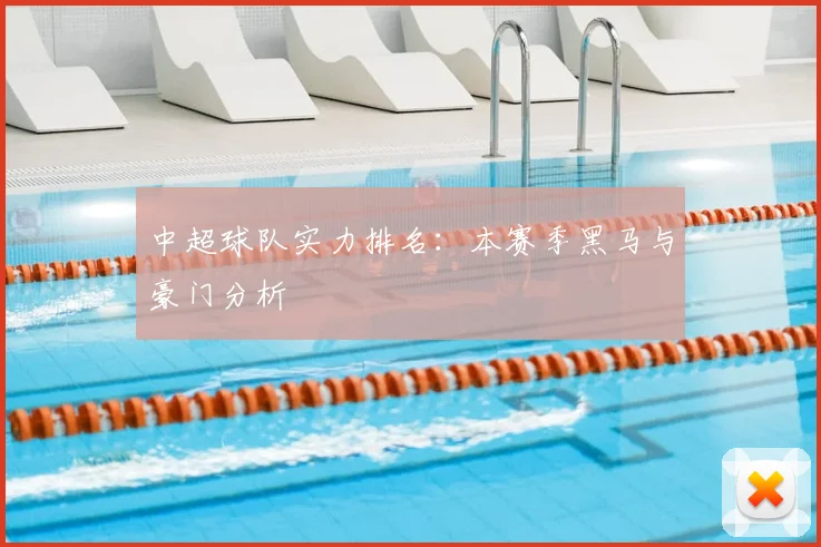 中超球队实力排名：本赛季黑马与豪门分析