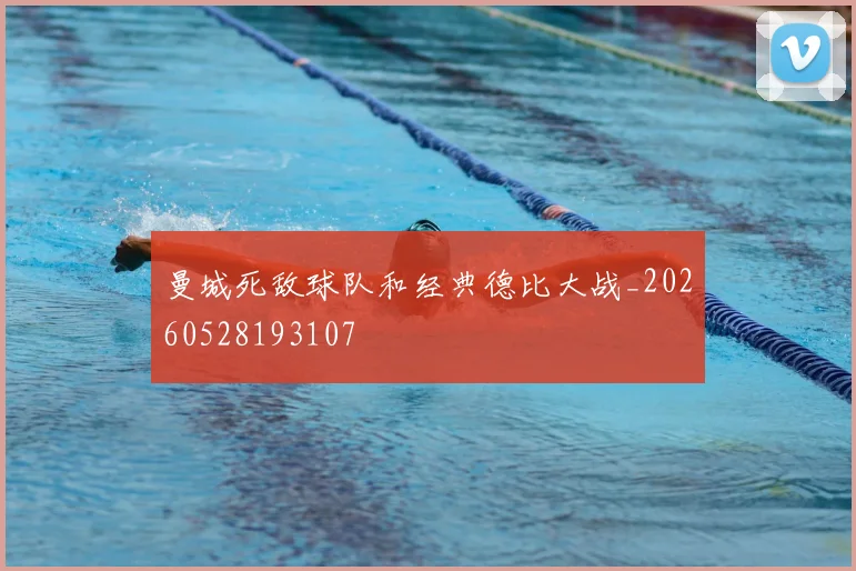 曼城死敌球队和经典德比大战_20260528193107