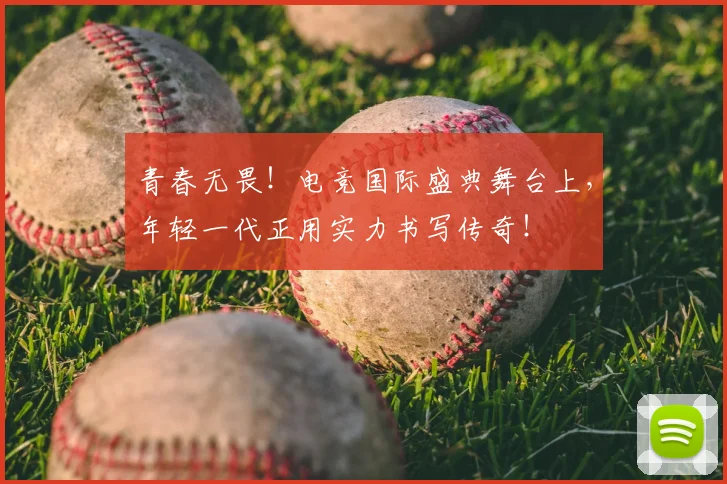 青春无畏！电竞国际盛典舞台上，年轻一代正用实力书写传奇！