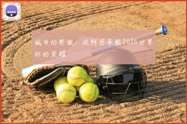 城市的骄傲，迈阿密承载2026世界杯的荣耀