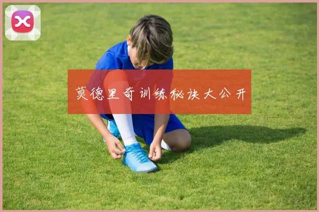 莫德里奇训练秘诀大公开