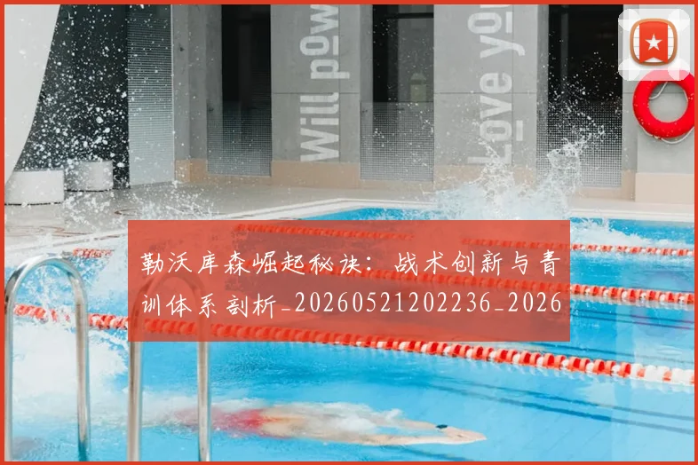 勒沃库森崛起秘诀:战术创新与青训体系剖析_20260521202236_20260704174149