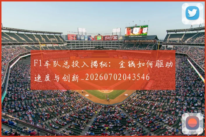 F1车队总投入揭秘：金钱如何驱动速度与创新_20260702043546