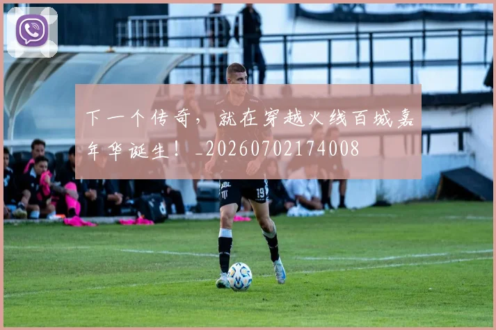 下一个传奇，就在穿越火线百城嘉年华诞生！_20260702174008