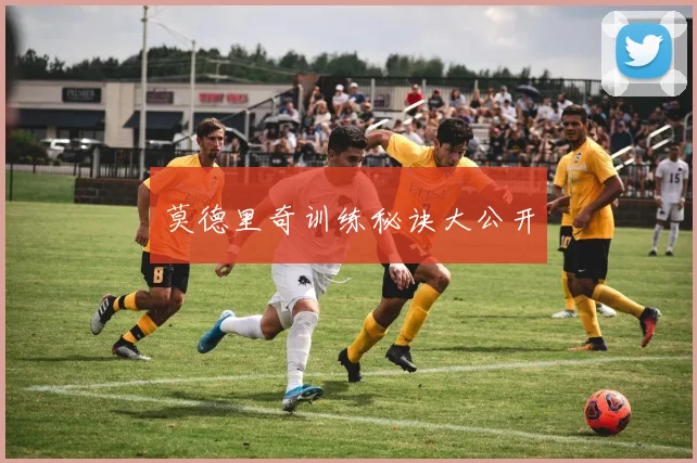 莫德里奇训练秘诀大公开
