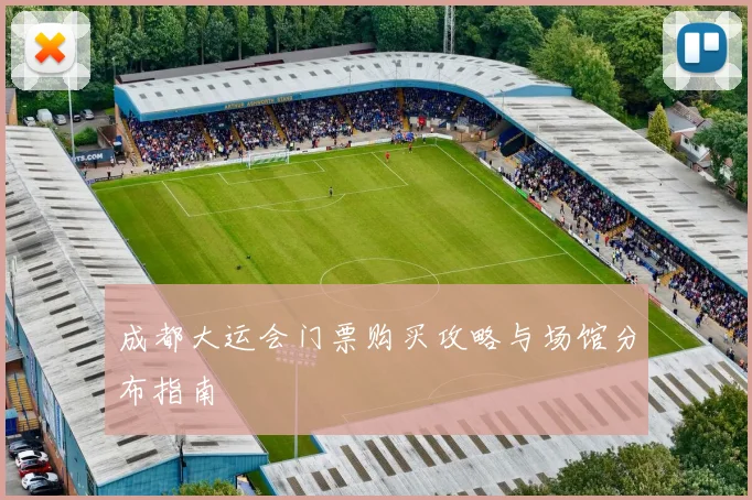 成都大运会门票购买攻略与场馆分布指南