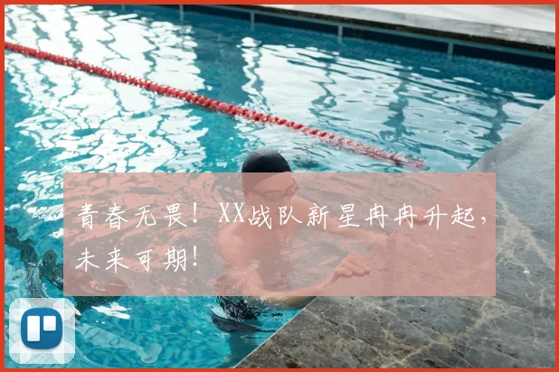 青春无畏！XX战队新星冉冉升起，未来可期！
