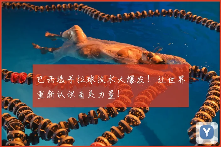 巴西选手拉球技术大爆发！让世界重新认识南美力量！