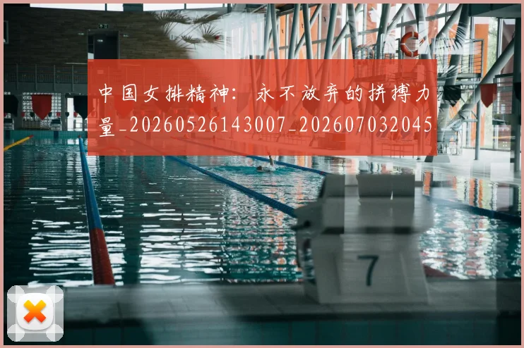 中国女排精神：永不放弃的拼搏力量_20260526143007_20260703204526