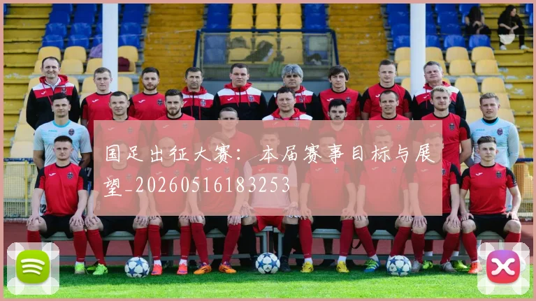 国足出征大赛：本届赛事目标与展望_20260516183253