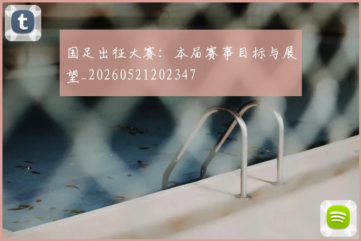 国足出征大赛:本届赛事目标与展望_20260521202347
