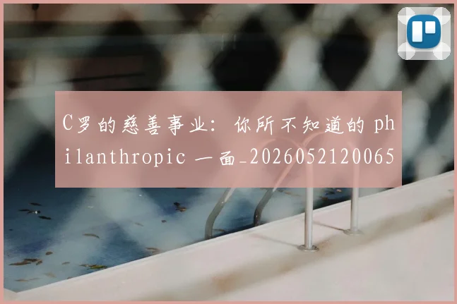 C罗的慈善事业:你所不知道的 philanthropic 一面_20260521200653