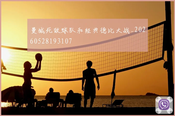 曼城死敌球队和经典德比大战_20260528193107