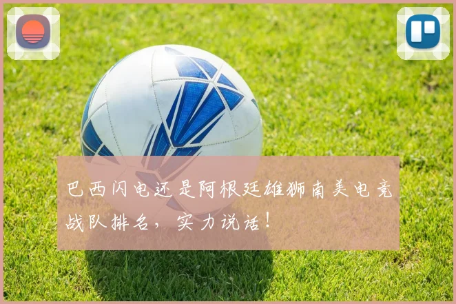 巴西闪电还是阿根廷雄狮南美电竞战队排名，实力说话！