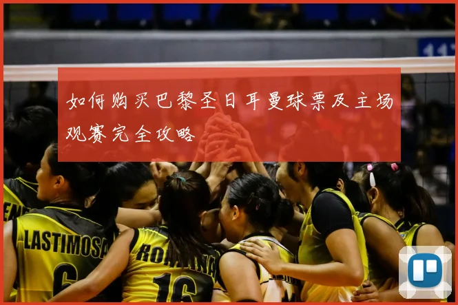 如何购买巴黎圣日耳曼球票及主场观赛完全攻略