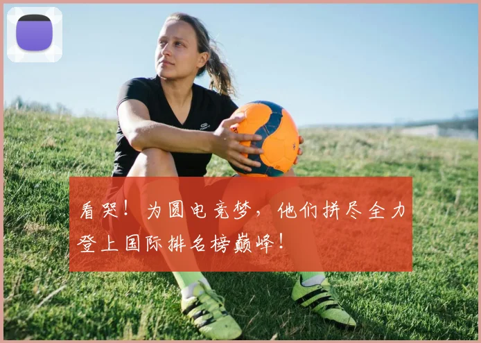 看哭！为圆电竞梦，他们拼尽全力登上国际排名榜巅峰！