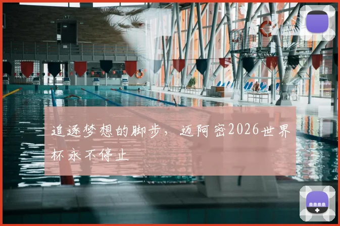 追逐梦想的脚步，迈阿密2026世界杯永不停止