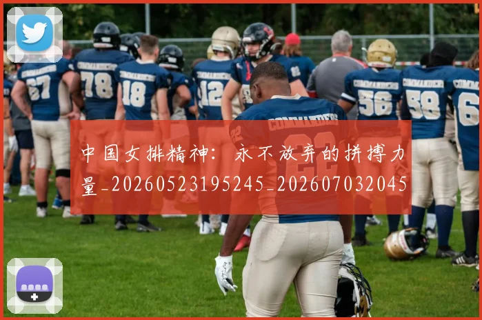 中国女排精神:永不放弃的拼搏力量_20260523195245_20260703204526