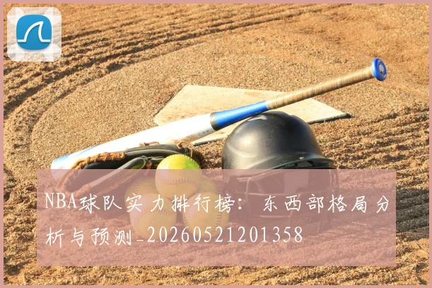 NBA球队实力排行榜：东西部格局分析与预测_20260521201358