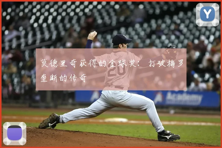 莫德里奇获得的金球奖：打破梅罗垄断的传奇