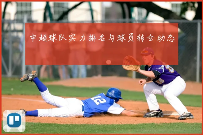 中超球队实力排名与球员转会动态
