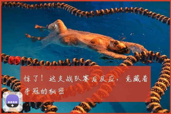 惊了!这支战队赛后反应,竟藏着夺冠的秘密