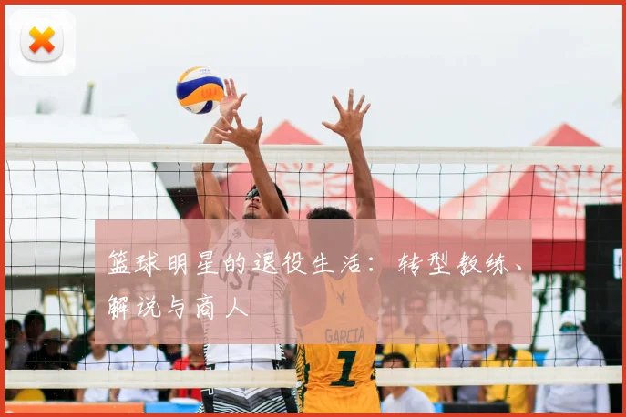 篮球明星的退役生活：转型教练、解说与商人