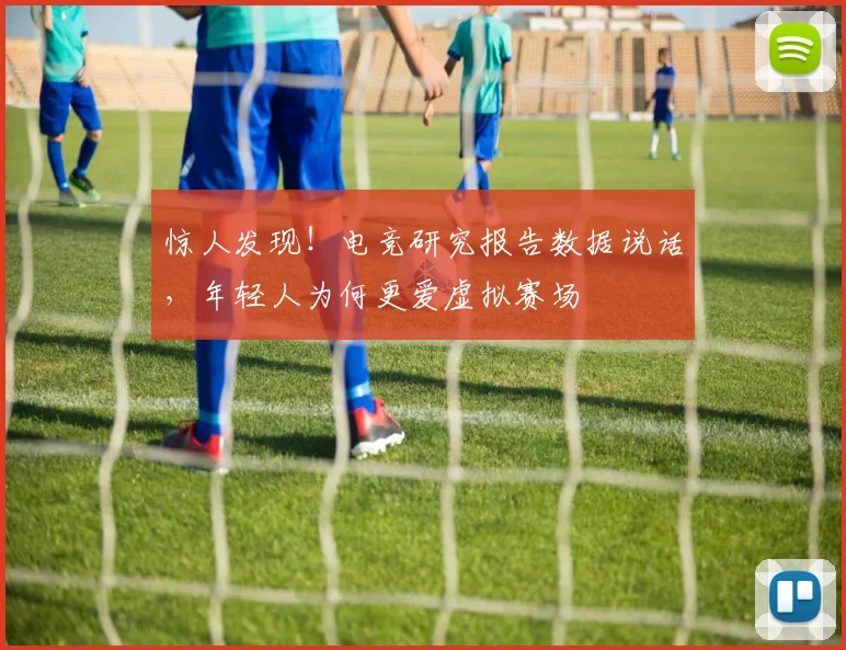 惊人发现！电竞研究报告数据说话，年轻人为何更爱虚拟赛场