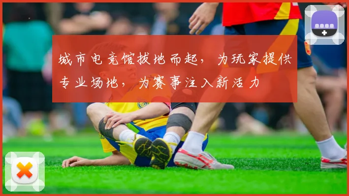 城市电竞馆拔地而起，为玩家提供专业场地，为赛事注入新活力